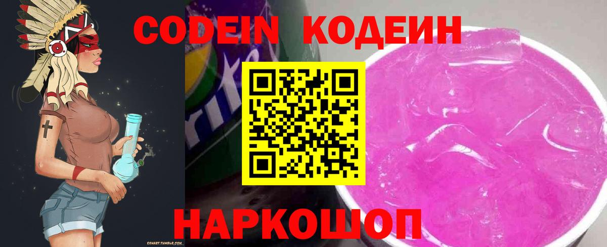 Codein Purple Drank  Кодеин напиток Lean (лин)  Вход с VPN  Киреевск 